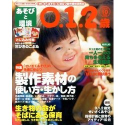 あそびと環境0・1・2歳 2016年 10月号 [雑誌]