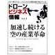ドローンビジネス情報 2016年 10月号 [雑誌]