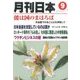 増刊月刊日本 2016年 09月号 [雑誌]
