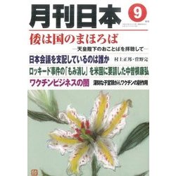 増刊月刊日本 2016年 09月号 [雑誌]
