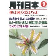 増刊月刊日本 2016年 09月号 [雑誌]