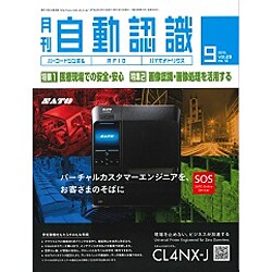 月刊 自動認識 2016年 09月号 [雑誌]