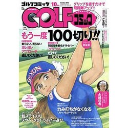 Golf (ゴルフ) コミック 2016年 10月号 [雑誌]