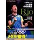 リオ五輪 卓球特集号 2016年 10月号 [雑誌]
