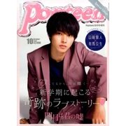 ポップティーン Special Edition 2016年 10月号 [雑誌]