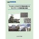 フェロニッケルスラグ骨材を用いたコンクリートの設計施工指針（コンクリートライブラリー 146） [単行本]