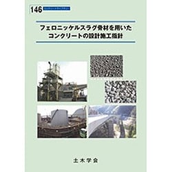 フェロニッケルスラグ骨材を用いたコンクリートの設計施工指針（コンクリートライブラリー 146） [単行本]