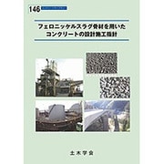 フェロニッケルスラグ骨材を用いたコンクリートの設計施工指針（コンクリートライブラリー 146） [単行本]