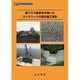 銅スラグ細骨材を用いたコンクリートの設計施工指針（コンクリートライブラリー 147） [単行本]