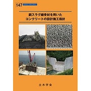 銅スラグ細骨材を用いたコンクリートの設計施工指針（コンクリートライブラリー 147） [単行本]