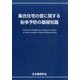 集合住宅の音に関する紛争予防の基礎知識 [全集叢書]