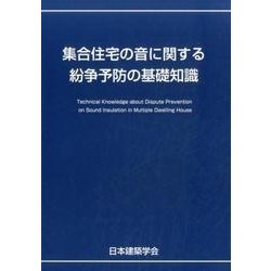 集合住宅の音に関する紛争予防の基礎知識 [全集叢書]