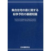 集合住宅の音に関する紛争予防の基礎知識 [全集叢書]