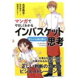 マンガでやさしくわかるインバスケット思考 [単行本]