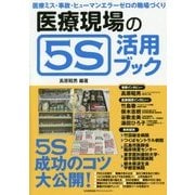 医療現場の5S活用ブック [単行本]