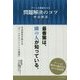チームを成長させる問題解決のコツ [単行本]