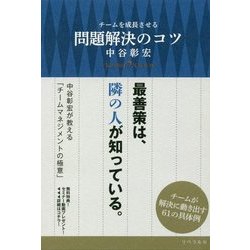 チームを成長させる問題解決のコツ [単行本]