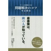チームを成長させる問題解決のコツ [単行本]