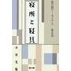 寝所と寝具 復刊 (雄山閣アーカイブス歴史篇) [全集叢書]