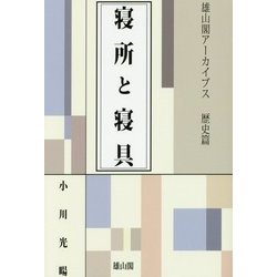 寝所と寝具 復刊 (雄山閣アーカイブス歴史篇) [全集叢書]