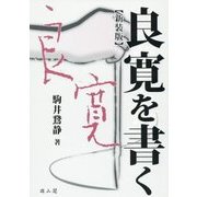 良寛を書く 新装版 [単行本]