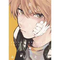 最悪の人生（IDコミックス gateauコミックス） [コミック]
