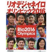 リオデジャネイロオリンピック2016報道写真集 [単行本]