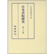 日本書紀研究〈第31冊〉 [全集叢書]