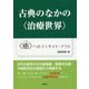 古典のなかの"治療世界"―"癒"へのインサイド・アウト [単行本]