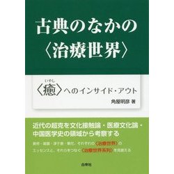 古典のなかの"治療世界"―"癒"へのインサイド・アウト [単行本]