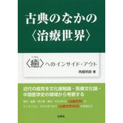 古典のなかの"治療世界"―"癒"へのインサイド・アウト [単行本]
