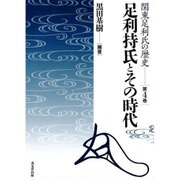 足利持氏とその時代(関東足利氏の歴史〈第4巻〉) [単行本]