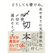 〆切本 [単行本]