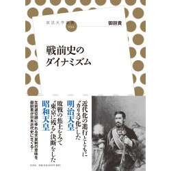 戦前史のダイナミズム(放送大学叢書) [全集叢書]
