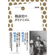 戦前史のダイナミズム(放送大学叢書) [全集叢書]