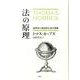 法の原理－自然法と政治的な法の原理 [単行本]