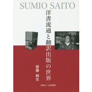 洋書流通と翻訳出版の世界 [単行本]