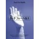 完全版 タッチフォーヘルス―誰でもが使えるホームケアの決定版!指圧を使った自然健康法の実践ガイド [単行本]