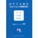 ホテリエ向け「おもてなし外国語会話」英語 中国語 韓国語実用フレーズ77 [単行本]