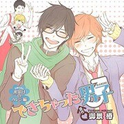 ドラマCD「できちゃった男子波留日(ハルヒ)のカレシ編」 通常盤 [CD]