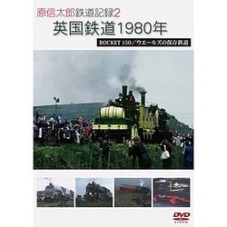 原信太郎 鉄道記録2 英国鉄道 1980年5月 ROCKET 150/ウエールズの保存鉄道 [DVD]