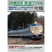JR東日本鉄道ファイルVol.15 運転室展望「うえの発おおみなと行」連載第14回 鰺ケ沢～川部 [DVD]