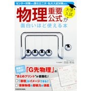 大学入試　物理重要公式が面白いほど使える本 [単行本]