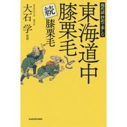 現代語抄訳で楽しむ東海道中膝栗毛と続膝栗毛 [単行本]