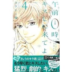 午前0時、キスしに来てよ（4）(講談社コミックス別冊フレンド) [コミック]