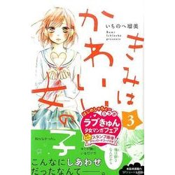 きみはかわいい女の子 3（講談社コミックスフレンド B） [コミック]