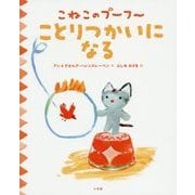 こねこのプーフー〈3〉ことりつかいになる [絵本]