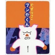 ぐずりっこ フンガくん(おひさまのほん) [絵本]