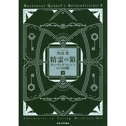 精霊の箱〈上〉―チューリングマシンをめぐる冒険 [単行本]