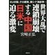 世界大乱で連鎖崩壊する中国 日米に迫る激変―EU分裂、テロ頻発、南シナ海紛争… [単行本]
